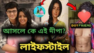 দীপা - আসল পরিচয় | পরিবার | বয়স | বাড়ি | প্রেমিক | গাড়ি | আয় | Swastika Ghosh Lifestyle 2025