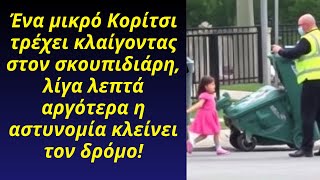 Mικρό Κορίτσι τρέχει κλαίγοντας στον σκουπιδιάρη, λίγα λεπτά αργότερα η αστυνομία κλείνει...