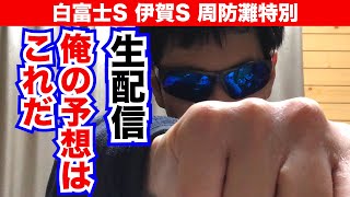 【白富士ステークス 伊賀ステークス 周防灘特別 ２０２２】生配信で予想します！！【競馬予想】