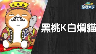 【台版旅遊大亨#322】黑桃K王牌白爛貓 難度相當低的活動 | Bubon巴波