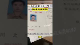 前南方周末记者，985大学研究生，失业半年后再求职， 却因为超过35岁，求职屡屡被拒，简历石沉大海他自称“已经脱下长衫去送外卖”！#中共国 #失業