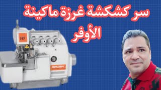 السبب الرئيسي لكشكشة غرزة ماكينة الأوفر.