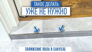 Как делать красиво и правильно? Пороги в санузле, нужны ли?