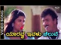 Yaaravva Ivalu Cheluve - Video Song - O Premave Movie | Ravichandran | Rambha