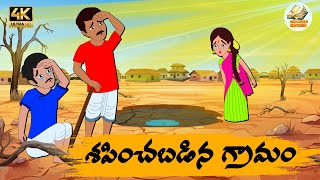 Telugu Stories శపించబడిన గ్రామం - OBS S1:E89 -Telugu Moral Stories -Neethi Kathalu -Old Book Stories