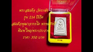 พระสมเด็จ วัดระฆัง รุ่น 214 ปีเกิด สมเด็จพุฒาจารย์โต พรหมรังษี พิมพ์ใหญ่พระประธาน 350 บาท