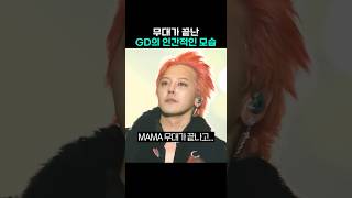 무대 마치고 권지용으로 돌아온 GD