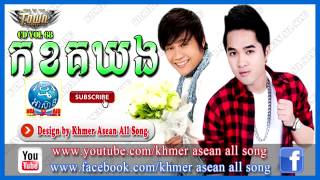កខគឃង គ្រឿន នឹង រ៉ាយុ Kor khor ko Kho Ngo Khmer new year Town CD Vol 68 YouTube កខគឃង គ្រឿន នឹង រ៉ាយុ Kor khor ko Kho Ngo Khmer new year Town CD Vol 68 YouTube