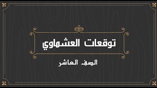 توقعات العشماوي للصف العاشر