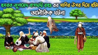 হযরত জুনায়েদ বাগদাদী রহঃ পানির উপর দিয়ে হাঁটার অলৌকিক ক্ষমতা ll Hazrat junaid