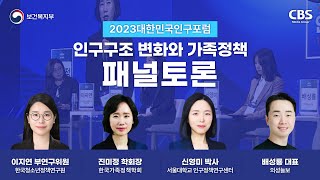 [2023대한민국인구포럼] 인구구조 변화와 가족정책 연사토론