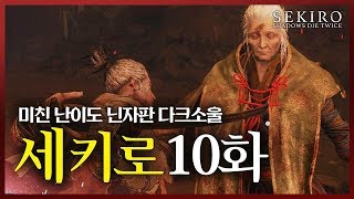 세키로 10화] 환불의 쵸 입장하십니다! (Sekiro: Shadows Die Twice)