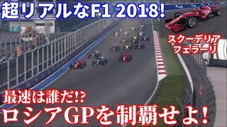 【F1 2018 実況】 最速王はフェラーリか？ キミ・ライコネンになってF1ロシアGPを制覇せよ！ Part3