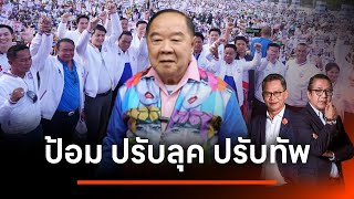 ลุงป้อม ปรับลุค ปรับทัพ ให้พรรคพลังประชารัฐ เป็นพรรคอนุรักษ์นิยมทันสมัย l NATION INSIGHT l 09 ก.พ.67