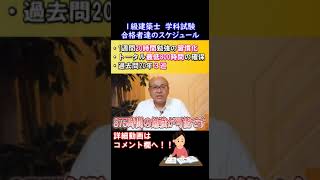 これで合格！合格者達の勉強スケジュール【一級建築士 学科試験『独学突破』】続きはコメント欄に #shorts #1級建築士　#学科試験