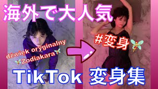 【TikTok】海外で流行りの変身のやつ | dźwięk oryginalny - 🧚‍♀️Zodiakara🧚‍♀️