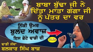 ਪੱਤਰ ਦਾ ਵਰ || Puttar Da Var || Dhadi Jatha Balkaran Singh Baaz ||  Mr Singh Production