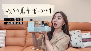 152Joan 萬年香水｜清淡、濃厚不專業分享｜Byredo、JoMalone、MFK、Dior、Ferragamo、Diptique、Hermes、Loewe