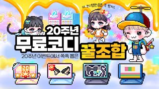 [메이플] 20주년 무료 코디 꿀조합 추천