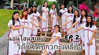 วิถีชาวบ้าน ปกากะญอ (กะเหรี่ยง EP 2.) อ.กัลยานิวัฒนา