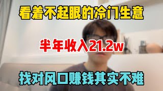 【副业推荐】不起眼的冷门生意，半年收 入21.2w，找对风口赚钱其实不难，选择大于努力#tiktok #tiktok赚钱 #tiktok干货 #副业