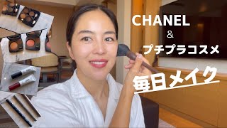 CHANELとプチプラで毎日メイク　#chanel  #chanelmakeup #プチプラコスメ　#プチプラ　#makeup #メイク #ポイントメイク