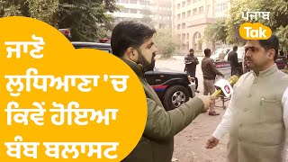 ਜਾਣੋ Ludhiana 'ਚ ਕਿਵੇਂ ਹੋਇਆ ਬੰਬ ਬਲਾਸਟ || Punjab Tak