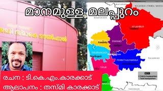 #malappuram                                     മാനമുള്ള മലപ്പുറം | maanamulla malappuram | song |