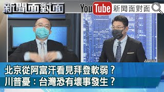 精彩片段》北京從阿富汗看見拜登軟弱？川普憂：台灣恐有壞事發生？【新聞面對面】20210819