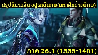 สรุปนิยายจีน Swallowed Star อสูรกลืนภพ(มหาศึกล้างพิภพ) ภาค 26.1 (1335-1401) |吞噬星空 | Spot World