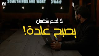 لا تدع الكسل يصبح عادة! | Don't let laziness be a habit (أقوي فيديو تحفيزي)