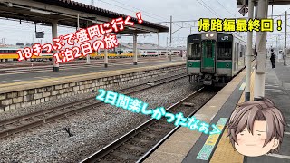 【鉄道旅】常磐線を南下しながら帰る！(ゆっくり実況/最終回)