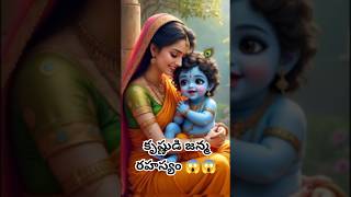 కృష్ణుడి జన్మ రహస్యం #krishna #krishnabhajan #shorts #trendingshorts #viral #radhakrishna #facts