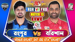 রংপুর বনাম বরিশাল লাইভ বিপিএল খেলা দেখি | Rangpur vs Barishal Live BPL 13th Match, RGR vs FRB Live