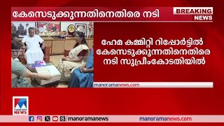 ഹേമകമ്മിറ്റി റിപ്പോര്‍ട്ടില്‍ കേസെടുക്കുന്നതിനെതിരെ നടി സുപ്രീംകോടതിയില്‍ |Hema Committee Report