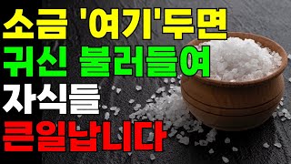 소금 이곳에 두면 정말 큰일납니다 | 재물운 올리는 부자 풍수인테리어 | 금전운 | 재물복 | 소금풍수 | 부자