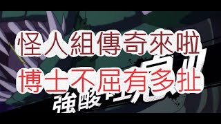 「一拳超人」我就是怪人王！連續攻擊多過癮？最強之男 文老爹