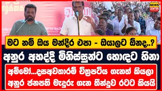 මට නම් එපා - ඔයාලට ඕනද..? | අනුර අහද්දී මිනිස්සුන්ට හොඳට හිනා | ජනපති මැදුරු ගැන තීන්දුව රටට කියයි