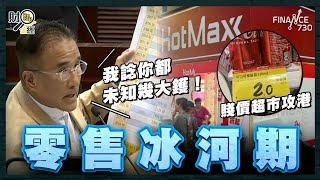 零售冰河期 田北辰向政府：我諗你都未知幾大鑊！｜湯文亮：食肆執笠最大原因是生意太好｜內地平價超市攻港 $2罐可樂｜滙豐：71%人返工為旅行｜財經recap