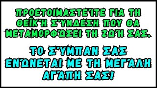 Μήνυμα από τους Αγγέλους: Ετοιμαστείτε, το σύμπαν σας ενώνει με τη μεγάλη σας αγάπη!