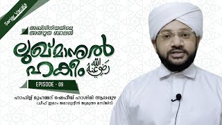 ലുഖ്മാനുൽ ഹകീം (റ) | Lukmanul Hakeem (R) | #Episode_09 | Hafiz Muhammad Shafeeq Hashimi Alappuzha ©✓