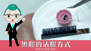 睫瑞JadeRay │ 【黑膠的沾膠方式】How to stick glue?