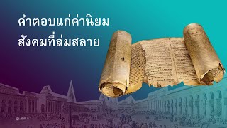 วิวรณ์ธรรม คำตอบแก่ค่านิยมสังคมที่ล่มสลาย | Revelations of Hope Ep. 10