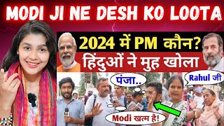2024 में PM कौन ? India Next PM Modi vs Rahul | BJP vs Congress | Loksabha Election Public Opinion