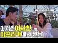 중학교 동창 여사친 아프리카 모로코로 초대했습니다[모로코 ep.6]