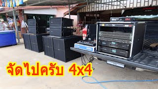 ชุดเครื่องเสียง 4x4 จ.เลย โครงหล่อทั้งชุด 0990710288 #เครื่องเสียง