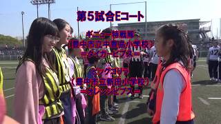 2019 第9回エキスポフラッシュカップ 豊中市立中豊島小学校vs豊中市立新田小学校 フラッグフットボール大会