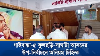 গাইবান্ধা-৫ ফুলছড়ি-সাঘাটা আসনের উপ-নির্বাচনে অনিয়ম চিহ্নিত করে সুপারিশ দিতে আজ থেকে কাজ শুরু | News