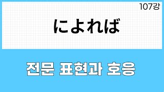 JLPT N3 문법 (107강) によれば・によると（そうだ・らしい와 호응)