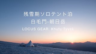 【Mt.Report】残雪期登山　ソロテント泊　白毛門-朝日岳　LOCUS GEAR Khufu Tyvek